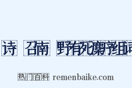 诗·召南·野有死麇序组词是什么意思的图片